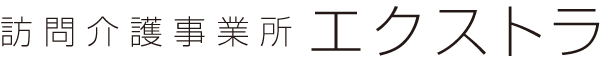 訪問介護事業所エクストラ